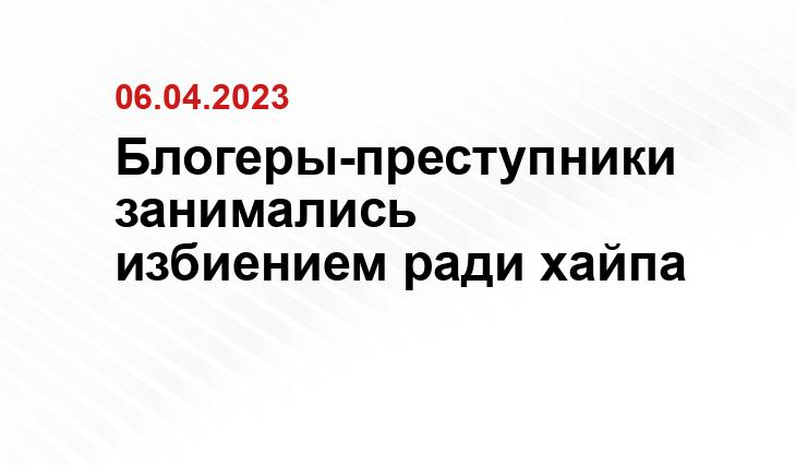 Блогеры-преступники занимались избиением ради хайпа