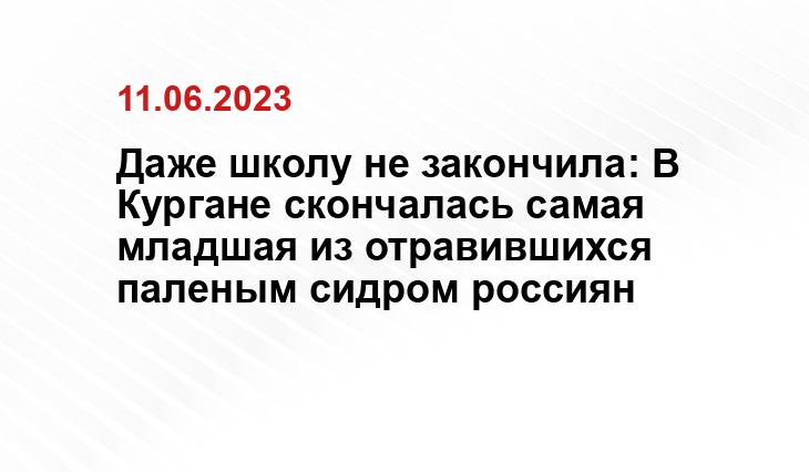 Даже школу не закончила: В Кургане скончалась самая младшая из отравившихся паленым сидром россиян