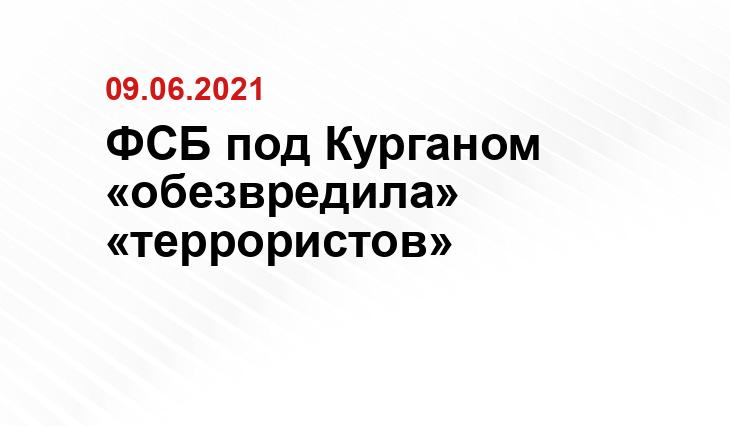 УФСБ России по Курганской области