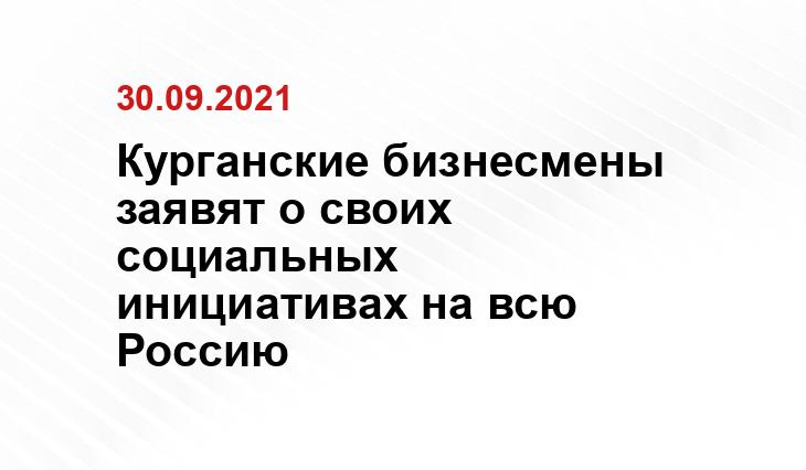 Курганские бизнесмены заявят о своих социальных инициативах на всю Россию razoom.mgutm.ru