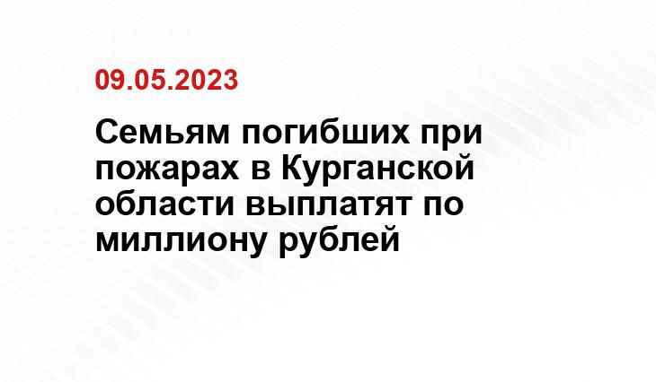 Семьям погибших при пожарах в Курганской области выплатят по миллиону рублей