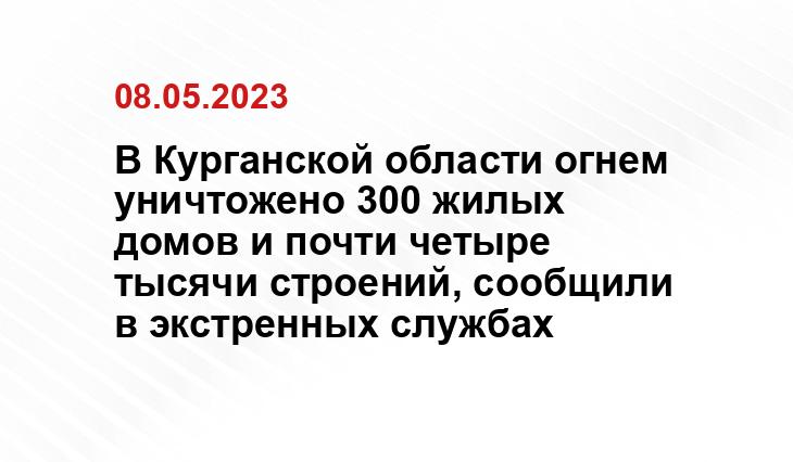 В Курганской области огнем уничтожено 300 жилых домов и почти четыре тысячи строений, сообщили в экстренных службах