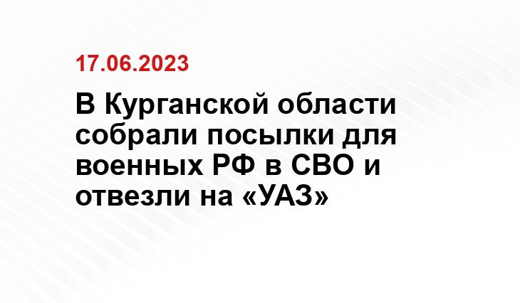 В Курганской области собрали посылки для военных РФ в СВО и отвезли на «УАЗ»