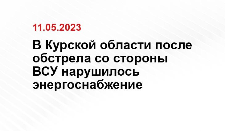 В Курской области после обстрела со стороны ВСУ нарушилось энергоснабжение