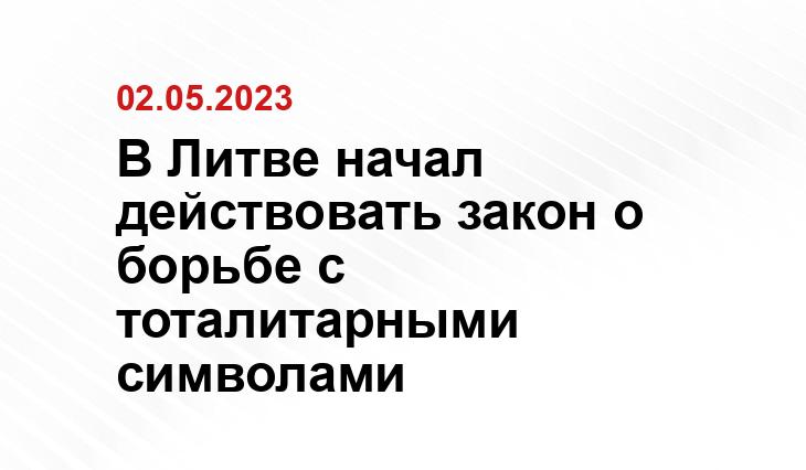 В Литве начал действовать закон о борьбе с тоталитарными символами