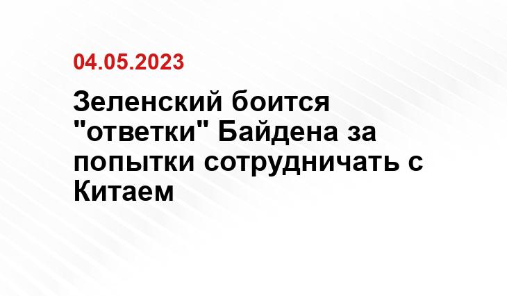 Зеленский боится "ответки" Байдена за попытки сотрудничать с Китаем
