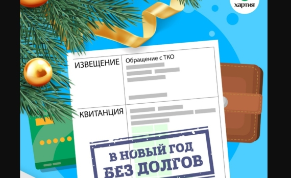 ООО «Хартия» объявляет акцию «В Новый год без долгов!» — списание неустойки при полном погашении задолженности